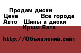 Продам диски. R16. › Цена ­ 1 000 - Все города Авто » Шины и диски   . Крым,Ялта